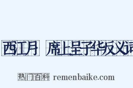 西江月·席上呈子华反义词是什么意思的图片